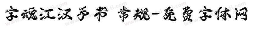 字魂江汉手书 常规字体转换